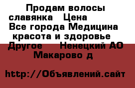 Продам волосы славянка › Цена ­ 5 000 - Все города Медицина, красота и здоровье » Другое   . Ненецкий АО,Макарово д.